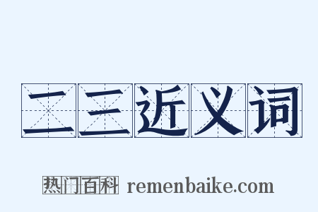 二三近义词是什么意思的图片